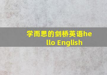 学而思的剑桥英语hello English